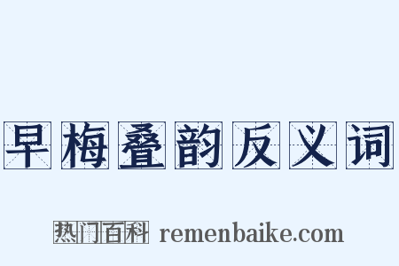 早梅叠韵反义词是什么意思的图片